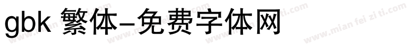 gbk 繁体字体转换